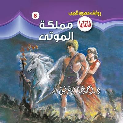 Kingdom of the dead - Ahmed Khaled Tawfeek, Audio, 9786484957337