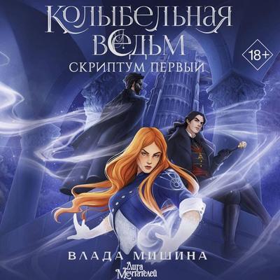 Kolybelnaya vedm. Skriptum Pervyy - Vlada Mishina, Audio, 9785171755188