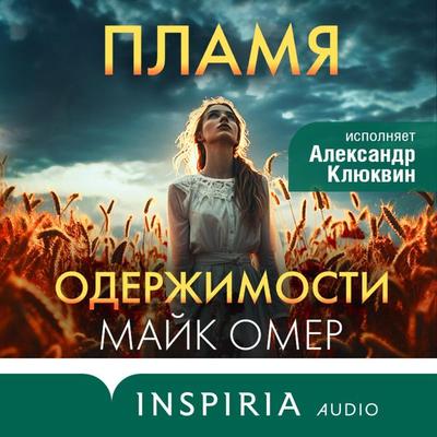 Plamya oderzhimosti - Mike Omer, Audio, 9785041903879