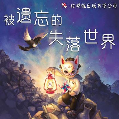 被遗忘的失落世界 - 吴彩欣, Audio, 9789152134511