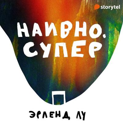 Наивно. Супер - Erlend Loe, Audio, 9789179890254