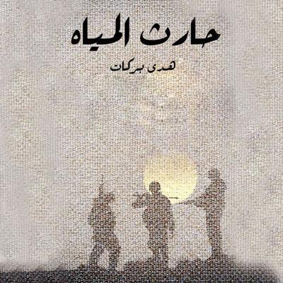 حارث المياه - هدى بركات, Audio, 9789177876038