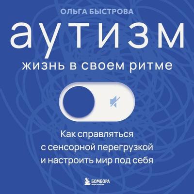 Autizm: zhizn v svoem ritme. Kak spravlyatsya s sensornoy peregruzkoy i nastroit mir pod sebya - Olga Bystrova, Audio, 9785042460760