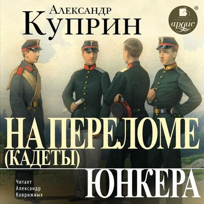 Na perelome (Kadety). YUnkera - Aleksandr Kuprin, Audio, 4069829631143