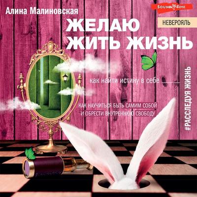 ZHelayu zhit' zhizn': kak nayti istinu v sebe - Alina Malinovskaya, Audio, 9785171415136
