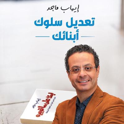 تعديل سلوك أبنائك - إيهاب ماجد, Audio, 9789179094652