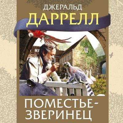 Pomeste-zverinets - Gerald Durrell, Audio, 9785389286207