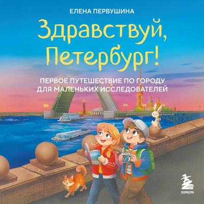 Zdravstvuy, Peterburg! Pervoe puteshestvie po gorodu dlya malenkih issledovateley - Elena Pervushina, Audio, 9785042460913