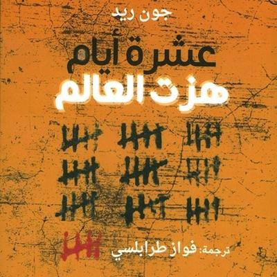 عشرة أيام هزت العالم - جون ريد, Audio, 9789179215699