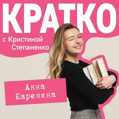 KRATKO: Anna Karenina - Kristina Stepanenko, Audio, 9785042215346