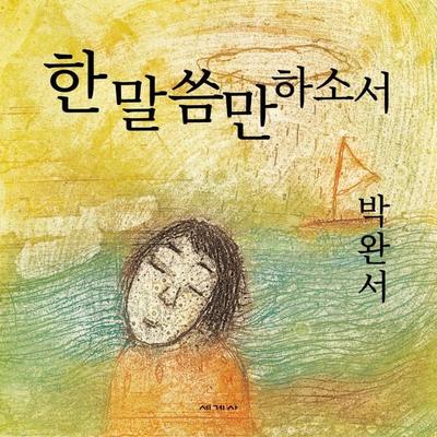 한 말씀만 하소서 - Park Wan-suh, Audio, 9789179898557