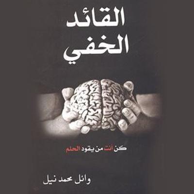 القائد الخفي - وائل نيل, Audio, 9789177872665