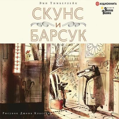 Skuns i Barsuk - Amy Timberlake,John Klassen, Audio, 9785171396169