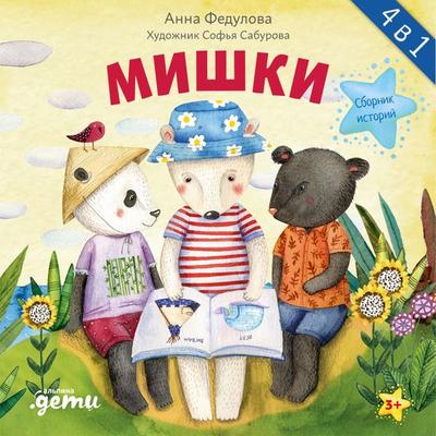 Mishki. Sbornik istorij - Anna Fedulova, Audio, 9785961482775