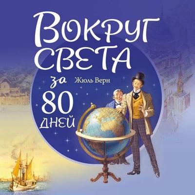 Vokrug sveta za 80 dney - Jules Verne, Audio, 9785042191046