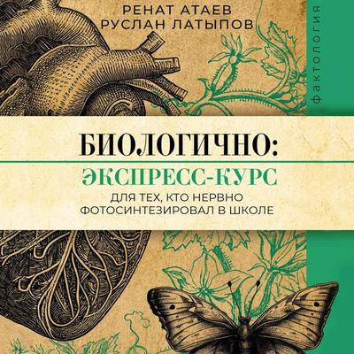 Biologichno: ekspress-kurs dlya teh, kto nervno fotosinteziroval v shkole - Renat Ataev,Ruslan Latypov, Audio, 9785171713515