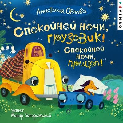 Spokoynoy nochi, gruzovik! Spokoynoy nochi, pricep! - Anastasiya Orlova, Audio, 4069829019088