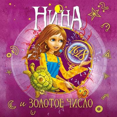 Nina e il Numero Aureo - Moony Witcher, Audio, 9785389224032