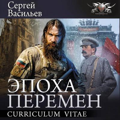 Epoha peremen. Curriculum vitae - Sergey Vasilev, Audio, 9785171785079
