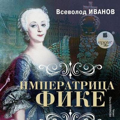 Imperatrica Fike - Vsevolod Ivanov, Audio, 4099995338539