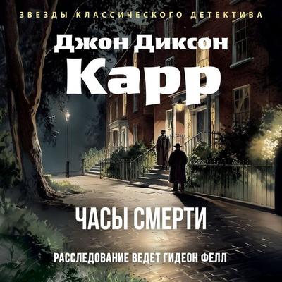 Chasy smerti - John Dixon Carr, Audio, 9785389295872