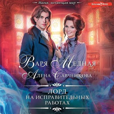 Lord na ispravitel'nyh rabotah - Alena Savchenkova,Varya Mednaya, Audio, 9785171414436
