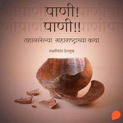 Pani ! Pani !! - Lakshmikant Deshmukh, Audio, 9789353982652