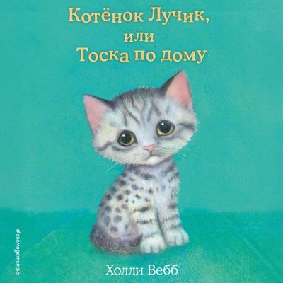 Kotyonok Luchik, ili Toska po domu - Holly Webb, Audio, 9785042277412