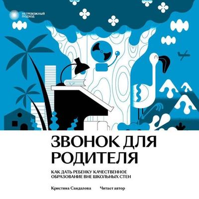 Zvonok dlya roditelya. Kak dat rebenku kachestvennoe obrazovanie vne shkolnyh sten - Kristina Sandalova, Audio, 9785042028519
