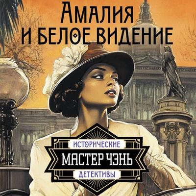 Amaliya i Beloe videnie - Master Chen, Audio, 9785171784720