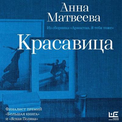 Krasavitsa - Anna Matveeva, Audio, 9785171944780