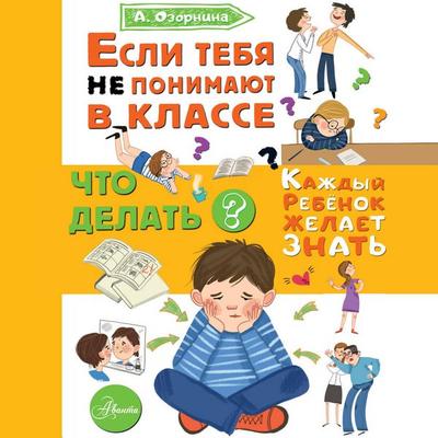 Esli tebya ne ponimayut v klasse. Chto delat? - Alla Ozornina, Audio, 9785171703868