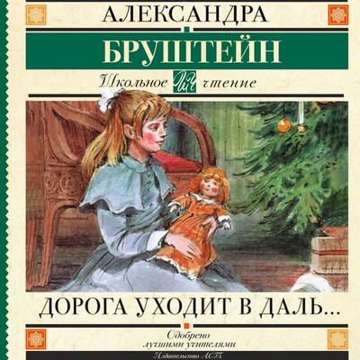 Doroga uhodit v dal… - Alexandra Brushtein, Audio, 9785171833992