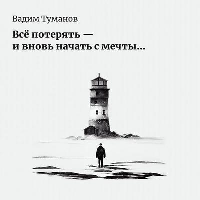 Vse poteryat' i vnov' nachat' s mechty - Vadim Ivanovich Tumanov, Audio, 4066339663756