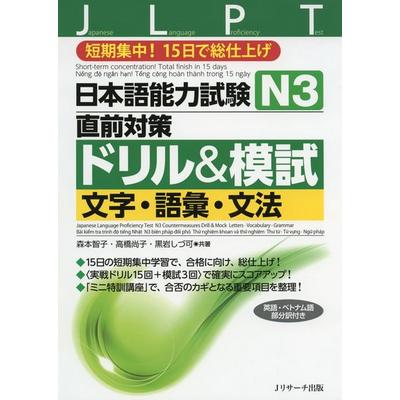 Japanese Language Proficiency Test N3 Countermeasures Drill & Mock Test: Letters, Vocabulary, Grammar, Taschenbuch von Tomoko Morimoto,Naoko