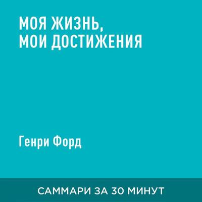 Moya zhizn'; moi dostizheniya (kratkoye izlozheniye) - Genri Ford, Audio, 9785006390409