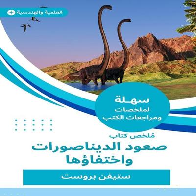 Summary of the Book of Cohesions of Dinosaurs and their disappearance - Stephen Bruce, Audio, 9786920828672