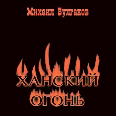 Khan's Fire - Mikhail Bulgakov, Audio, 4099995312836