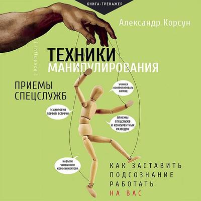 Tehniki manipulirovaniya: priemy spetssluzhb - Alexander Korsun, Audio, 9785171435608