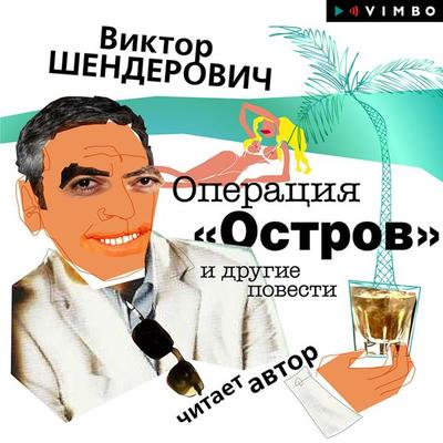 Operaciya 'Ostrov' i drugie povesti - Viktor Shenderovich, Audio, 4064067249655
