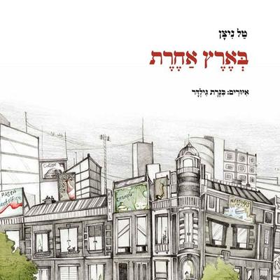 בארץ אחרת - טל ניצן, Audio, 9789152106037