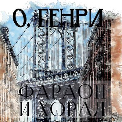 The Cop and the Anthem - O. Henry, Audio, 4099995715927