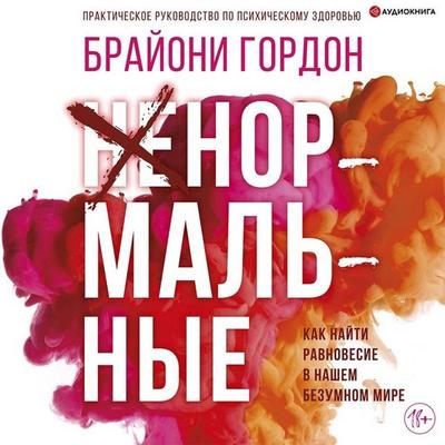 Nenormalnye. Kak nayti ravnovesie v nashem bezumnom mire - Bryony Gordon, Audio, 9785171402433