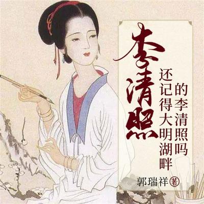 李清照：还记得大明湖畔的李清照吗 - 郭瑞祥, Audio, 4099995942040