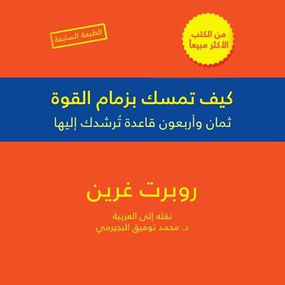 كيف تمسك بزمام القوة - 48 قاعدة - روبرت غرين, Audio, 9789188655677