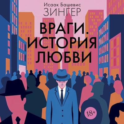 Vragi. Istoriya lyubvi - Isaac Bashevis Singer, Audio, 9785389341982