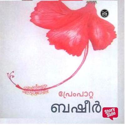 Prempatta - Vaikom Muhammad Basheer, Audio, 9789369311415