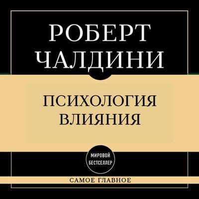 Psihologiya vliyaniya - Robert Cialdini, Audio, 9785042340635