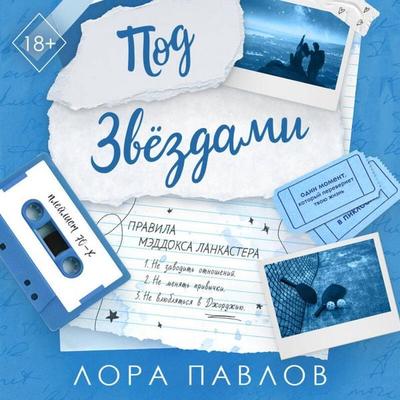 Pod zvezdami - Lora Pavlov, Audio, 9785042476433