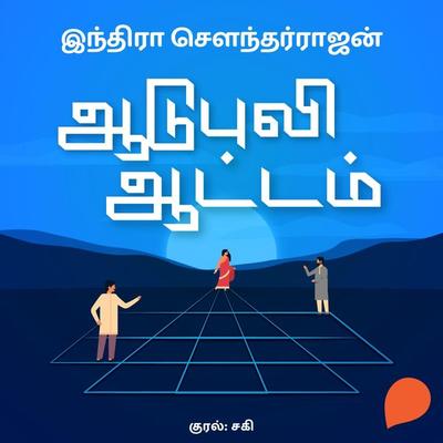 Aadupuli Aattam - Indra Soundarrajan, Audio, 9789354345326